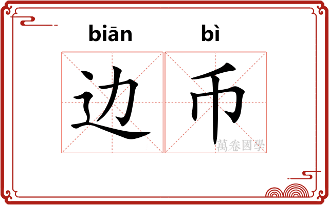 边币
