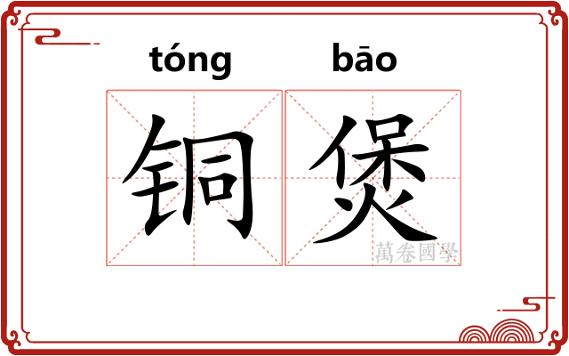 铜煲