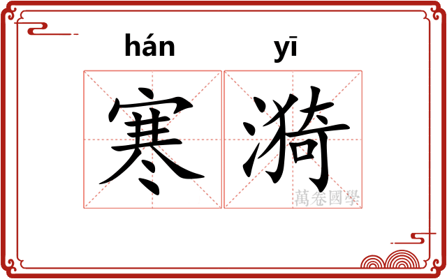 寒漪