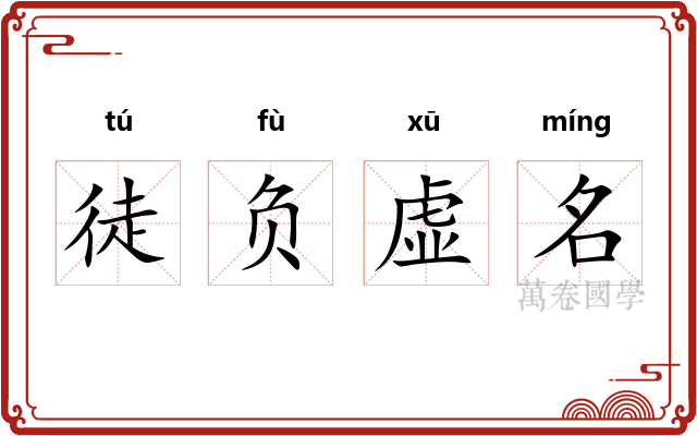 徒负虚名