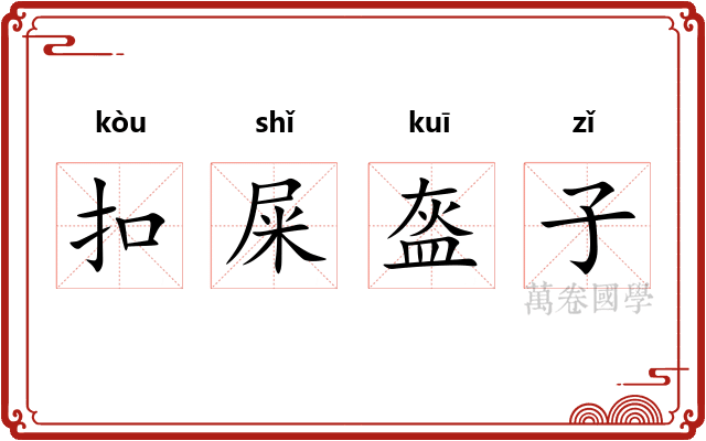 扣屎盔子 扣屎盔子