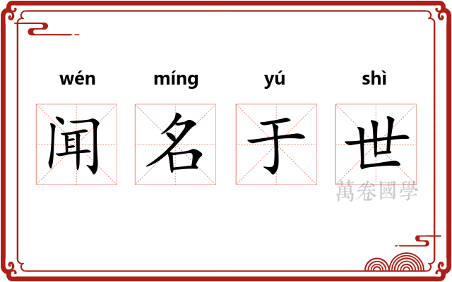 闻名于世