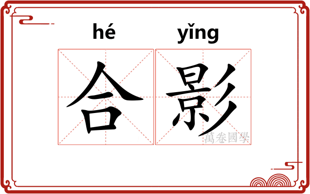 合影 合影