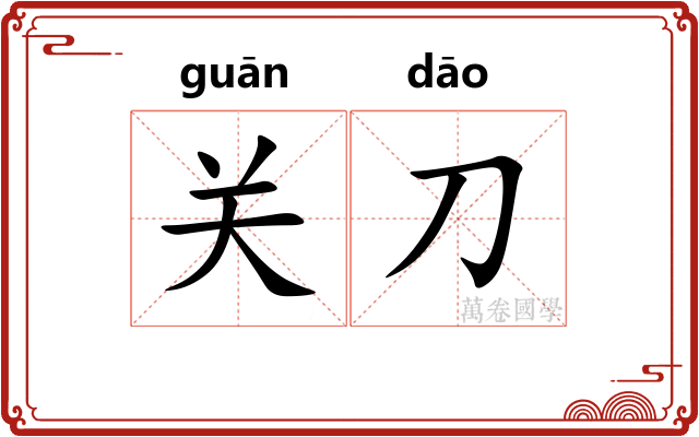 关刀 关刀