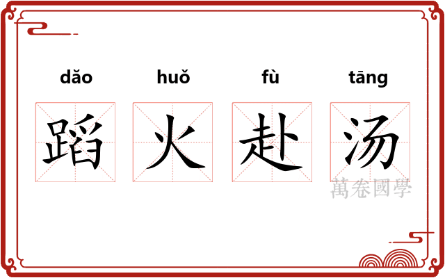 蹈火赴汤