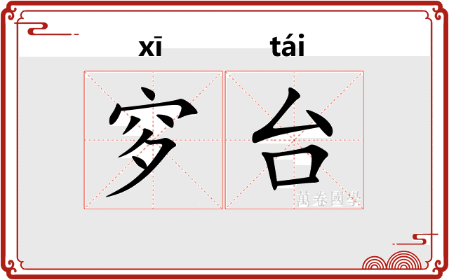 穸台