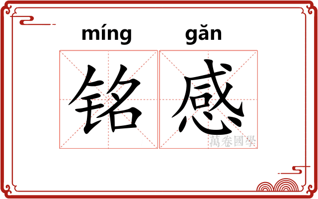 铭感 铭感