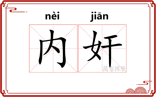 内奸