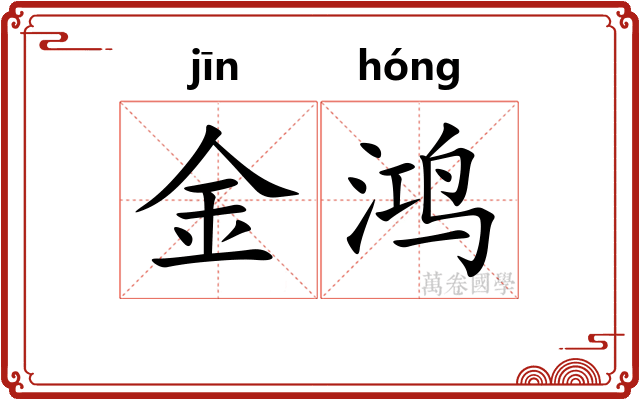 金鸿