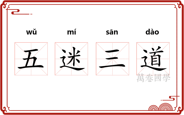 五迷三道