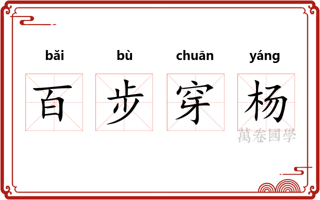百步穿杨