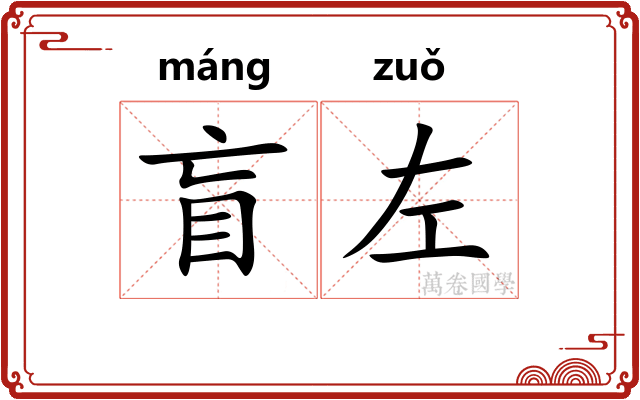 盲左