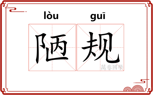 陋规