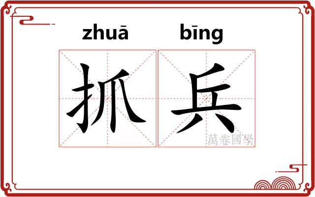 抓兵