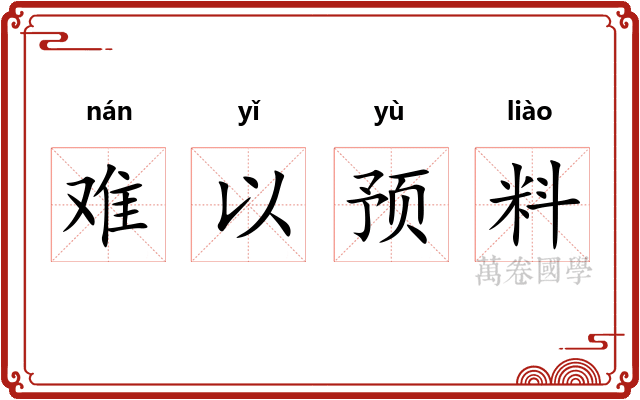 难以预料 难以预料