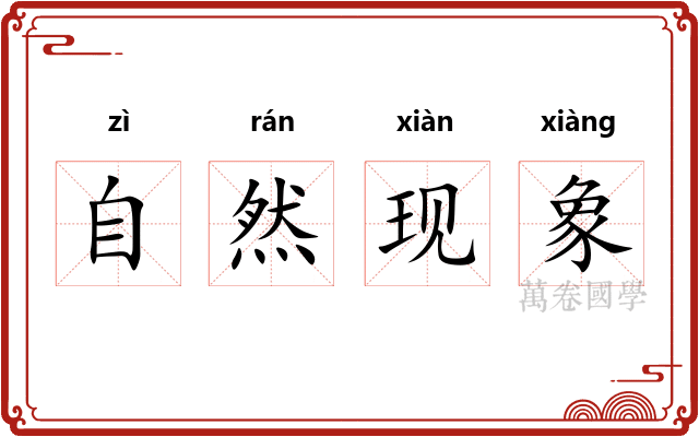 自然现象
