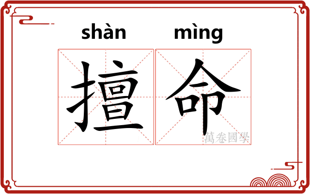 擅命 擅命
