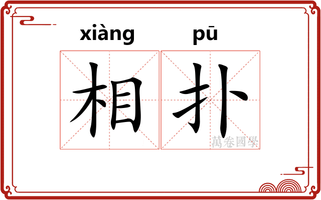 相扑