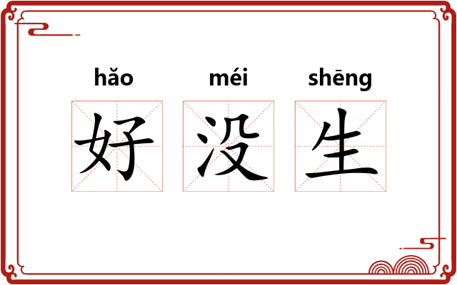 好没生
