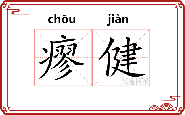 瘳健