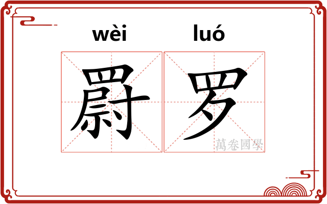 罻罗