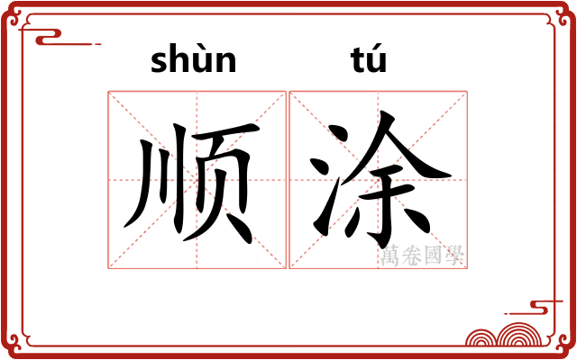 顺涂