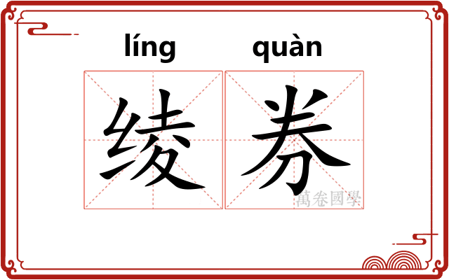 绫券