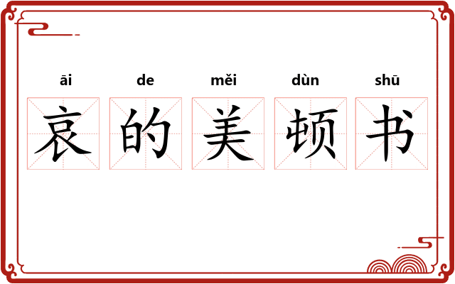 哀的美顿书