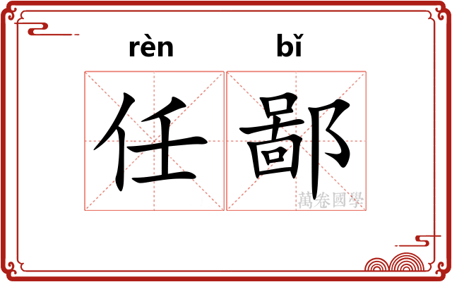 任鄙