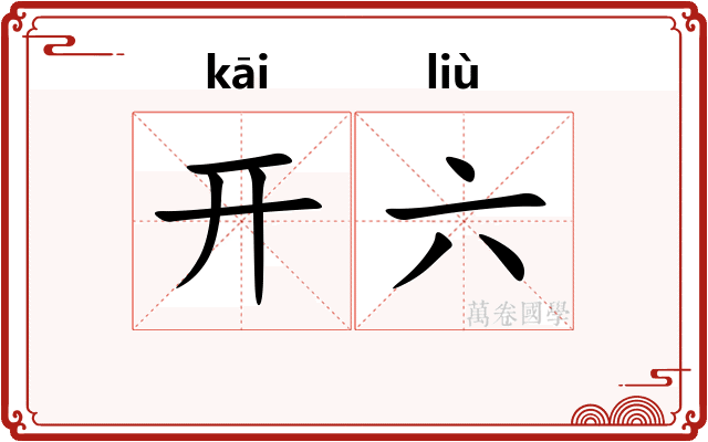 开六