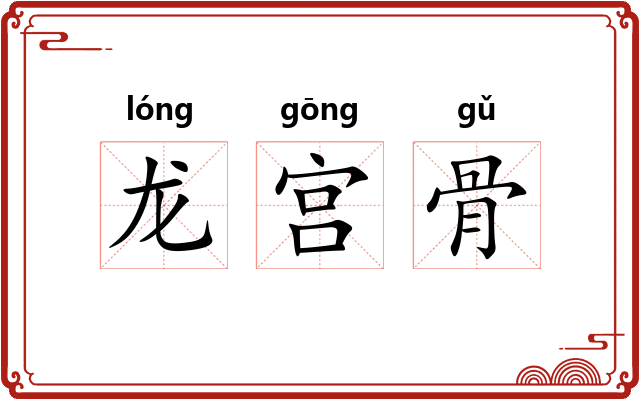 龙宫骨