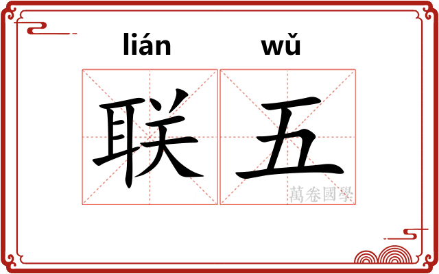 联五 联五