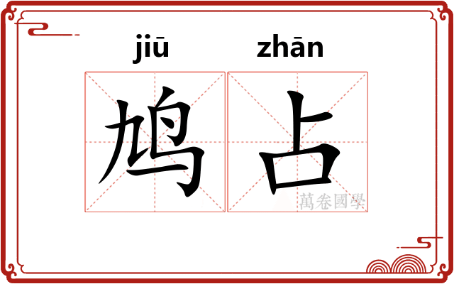 鸠占