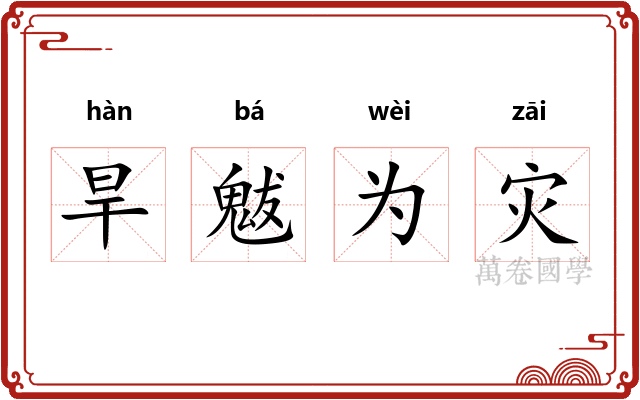 旱魃为灾 旱魃为灾
