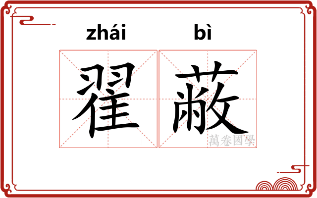 翟蔽