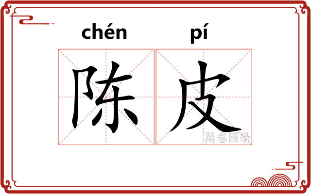 陈皮