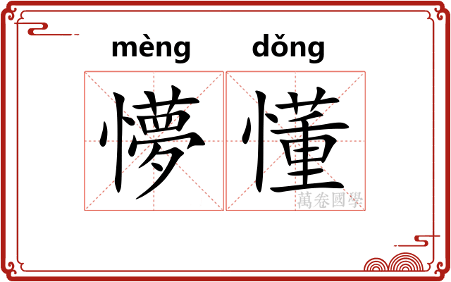 懜懂