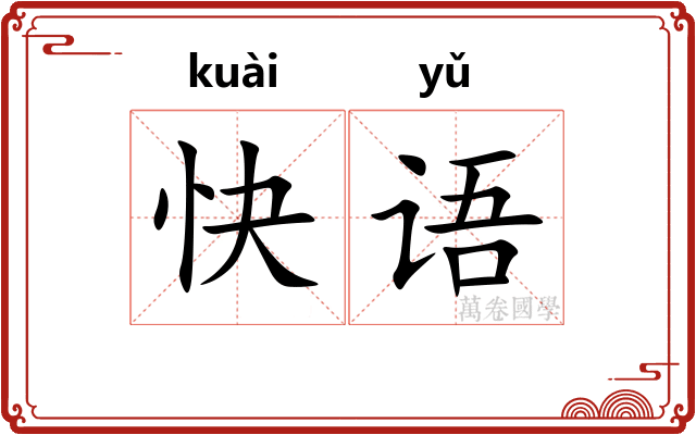 快语 快语