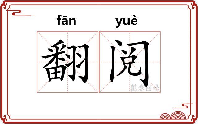 翻阅