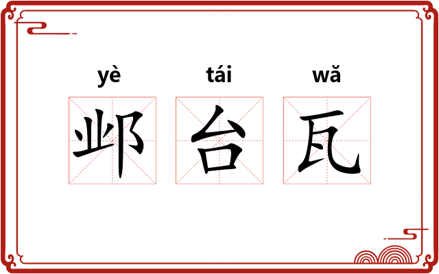 邺台瓦 邺台瓦