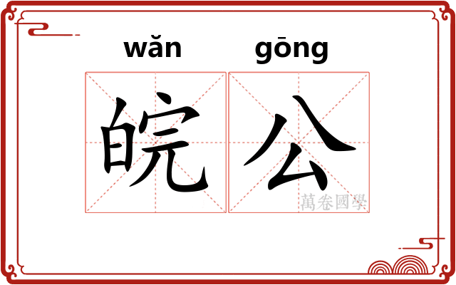 皖公