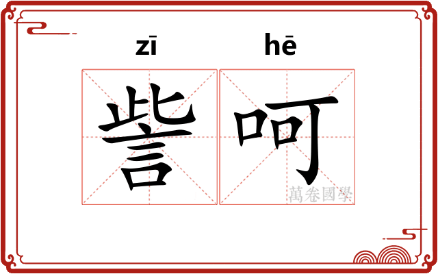 訾呵
