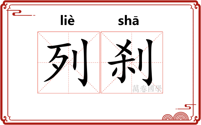 列刹