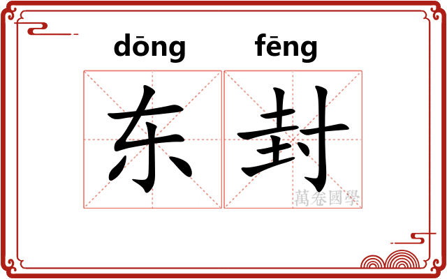 东封