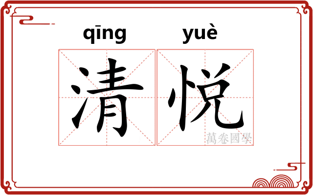 清悦