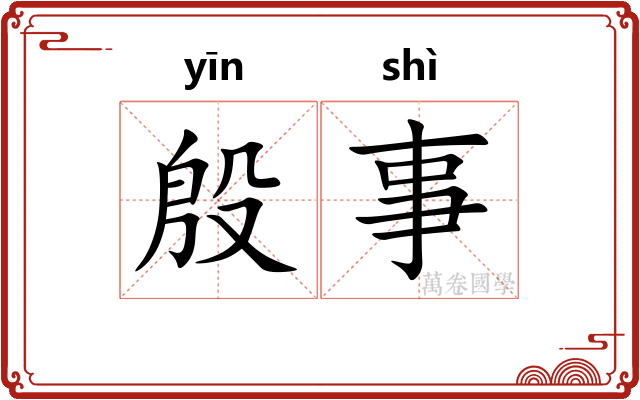 殷事
