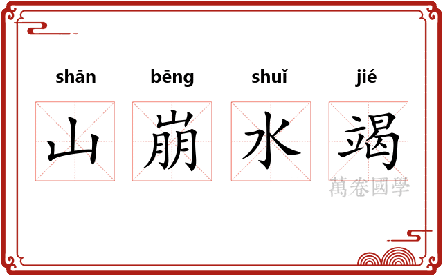 山崩水竭