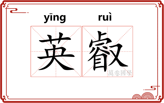 英叡