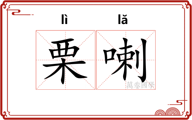 栗喇