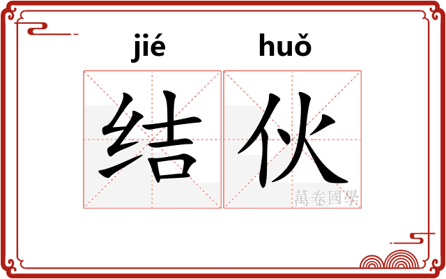 结伙